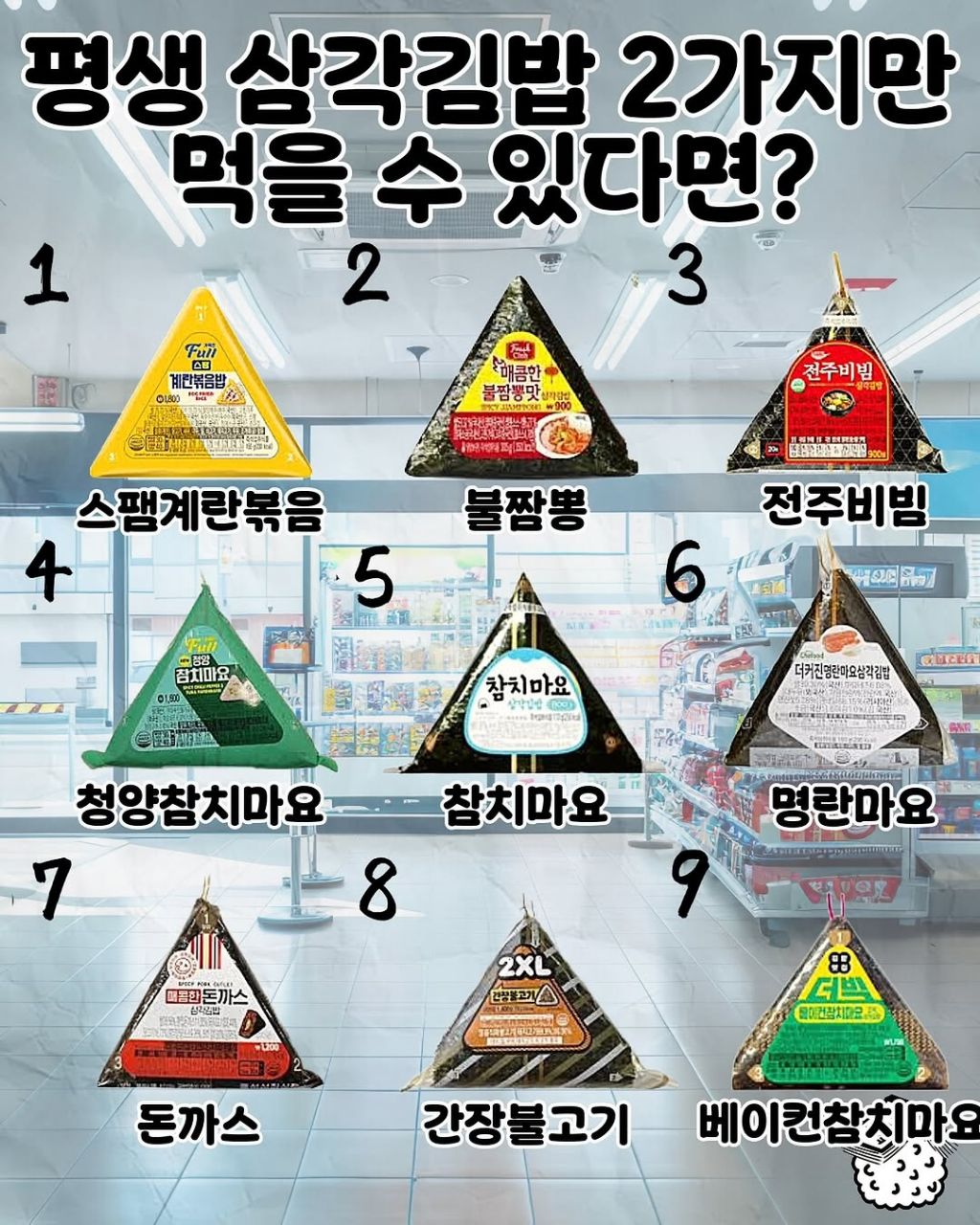 평생 삼각김밥 2개만 먹을수있다면? | 인스티즈