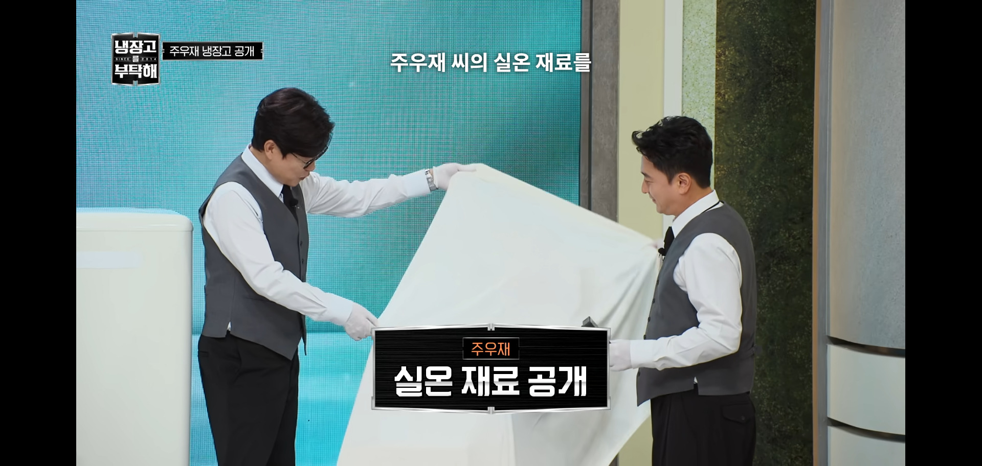 역대급 난이도였다는 냉장고를 부탁해 주우재 냉장고.jpg | 인스티즈