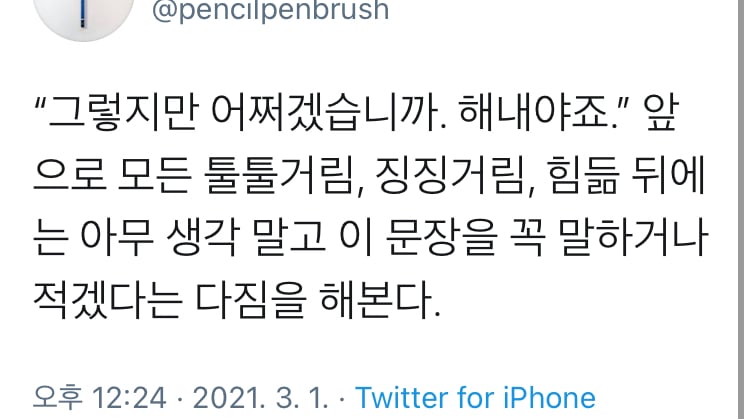 기분 좋아지는 법. 눈딱감고 할일 하기.twt | 인스티즈