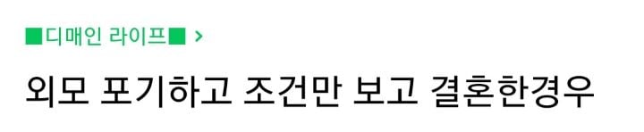 외모 포기하고 조건만 보고 결혼한경우 | 인스티즈