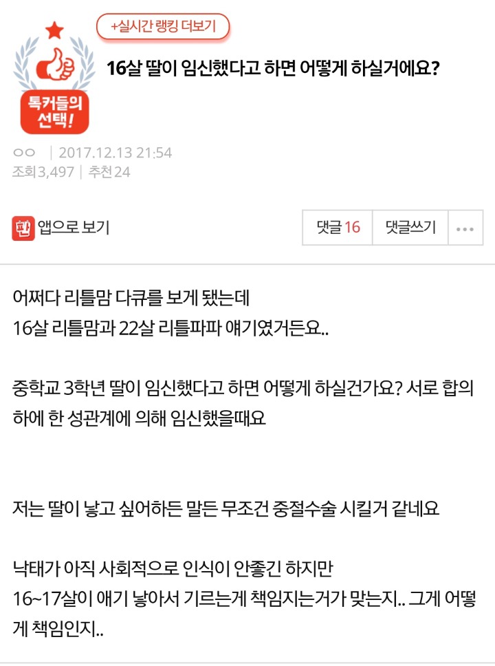 16살 딸이 임신했다고 하면 어떻게 하실거에요? | 인스티즈