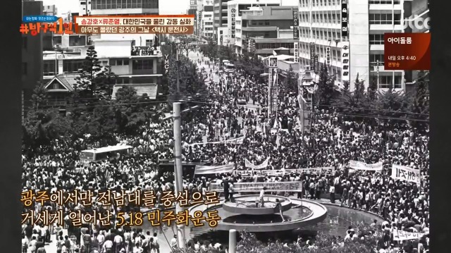 [방구석1열] 1987년 광주가 가장 마지막에 불타오른 이유 | 인스티즈
