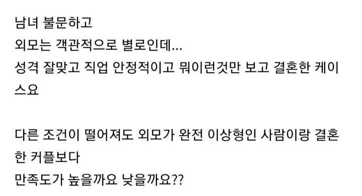 외모 포기하고 조건만 보고 결혼한경우 | 인스티즈