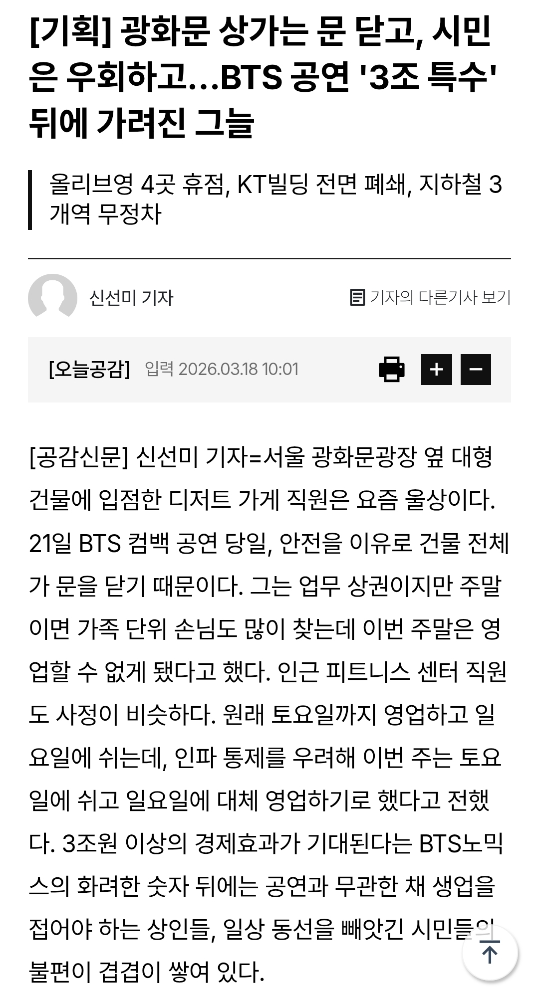 광화문 상가는 문 닫고, 시민은 우회하고…BTS 공연 '3조 특수' 뒤에 가려진 그늘 | 인스티즈
