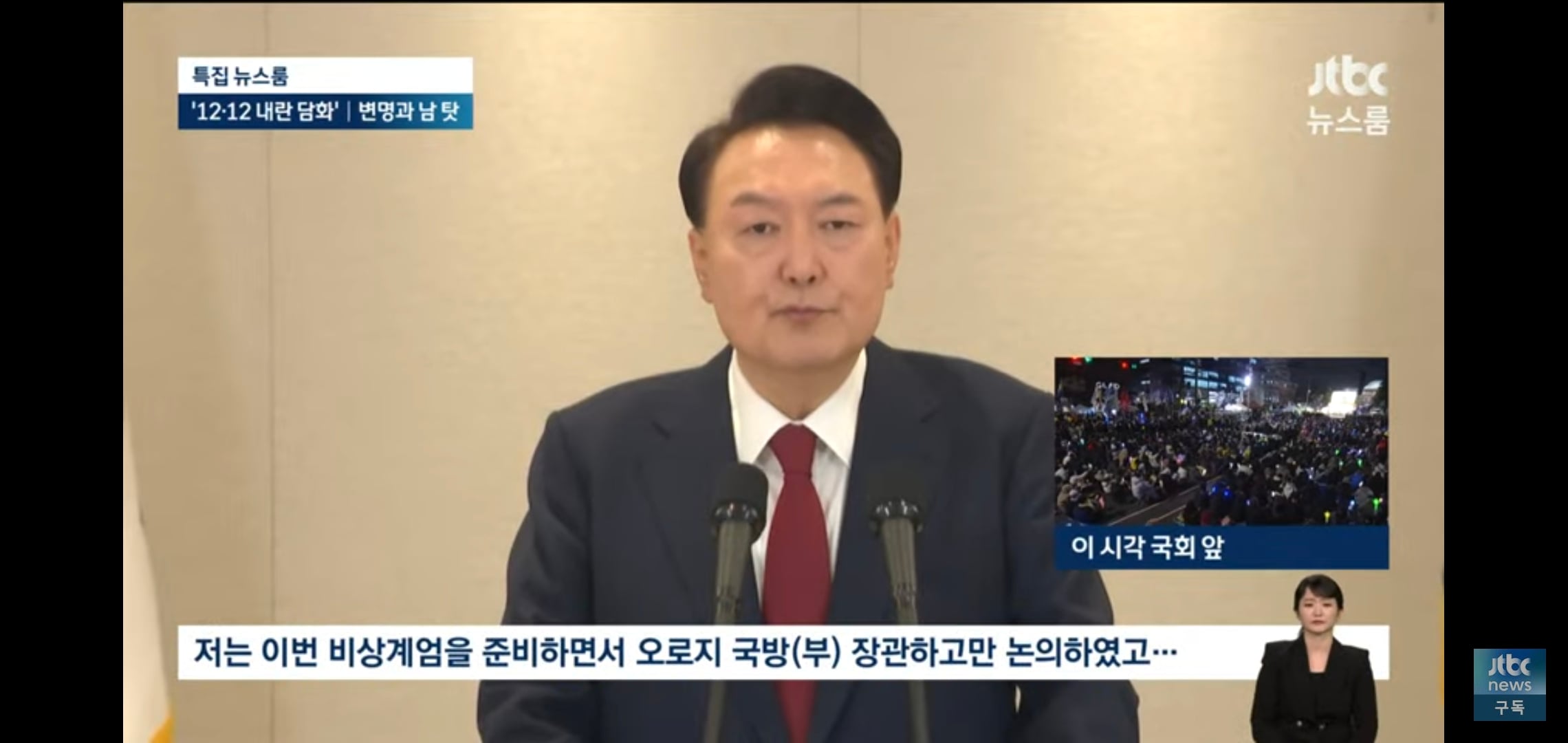 오늘 윤석열 담화 발언 반박한 실시간 jtbc ㅋㅋㅋㅋ.jpg | 인스티즈