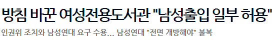 옛날엔 욕먹었지만 요새는 다르게보이는 여가부 정책들 | 인스티즈