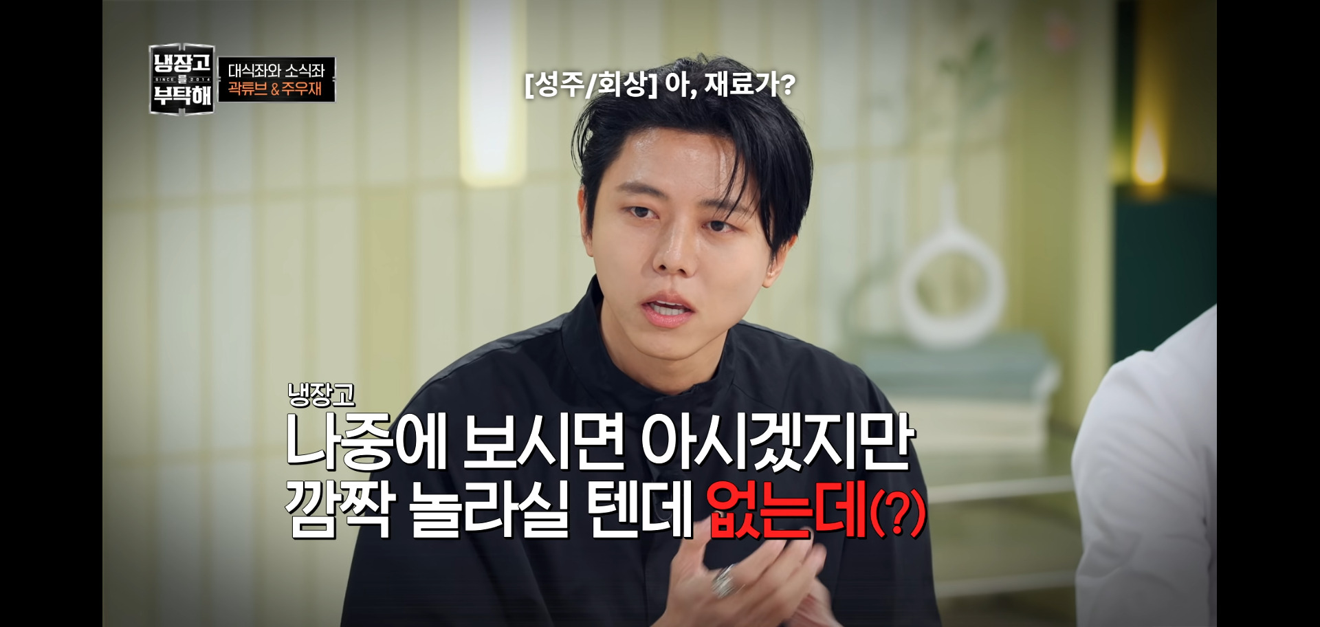 역대급 난이도였다는 냉장고를 부탁해 주우재 냉장고.jpg | 인스티즈