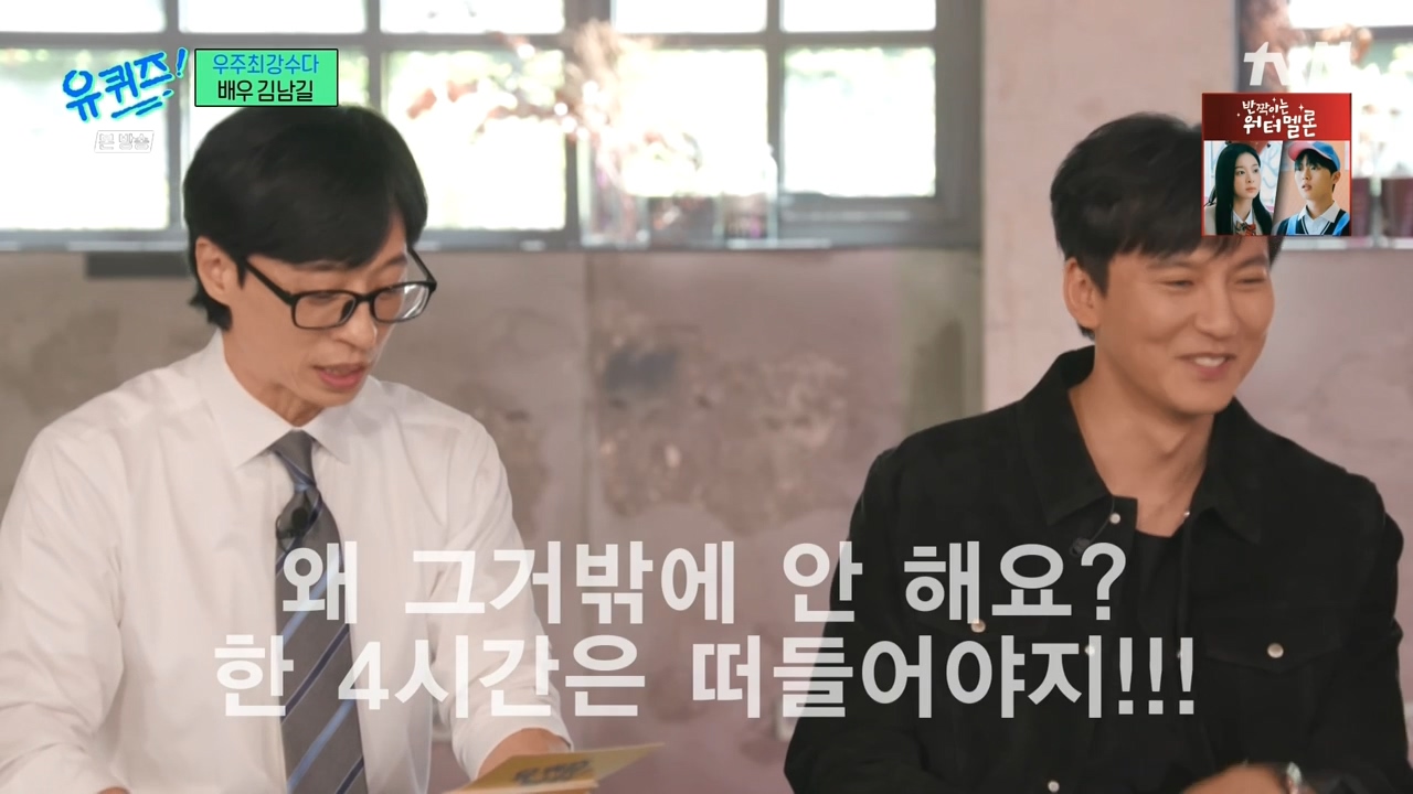 유퀴즈 녹화 시간이 마음에 안들었던 김남길ㅋㅋㅋㅋㅋㅋㅋㅋㅋㅋㅋㅋ | 인스티즈