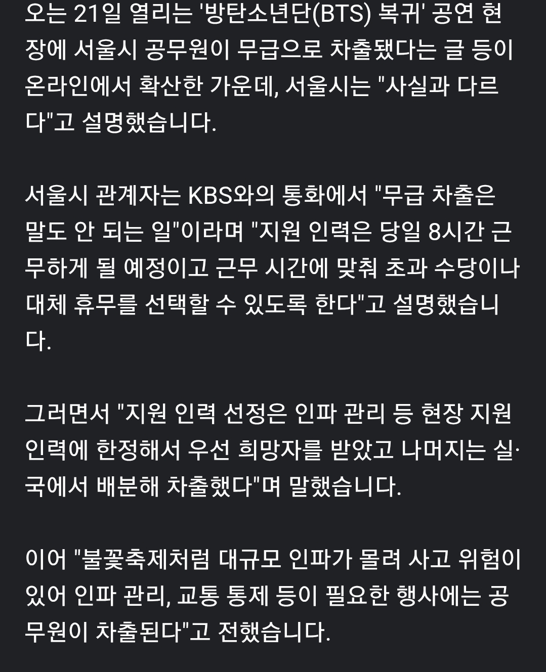 서울시, 공무원 'BTS 공연' 무급차출 설에 "사실과 달라” | 인스티즈