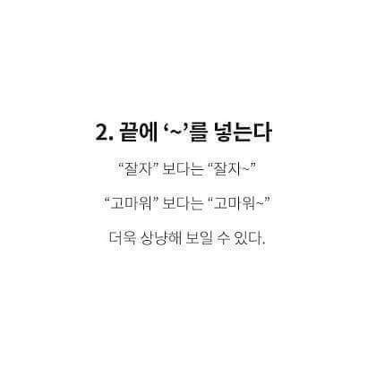 남자들을 설레게 하는 여자들의 행동, 말투.jpg | 인스티즈