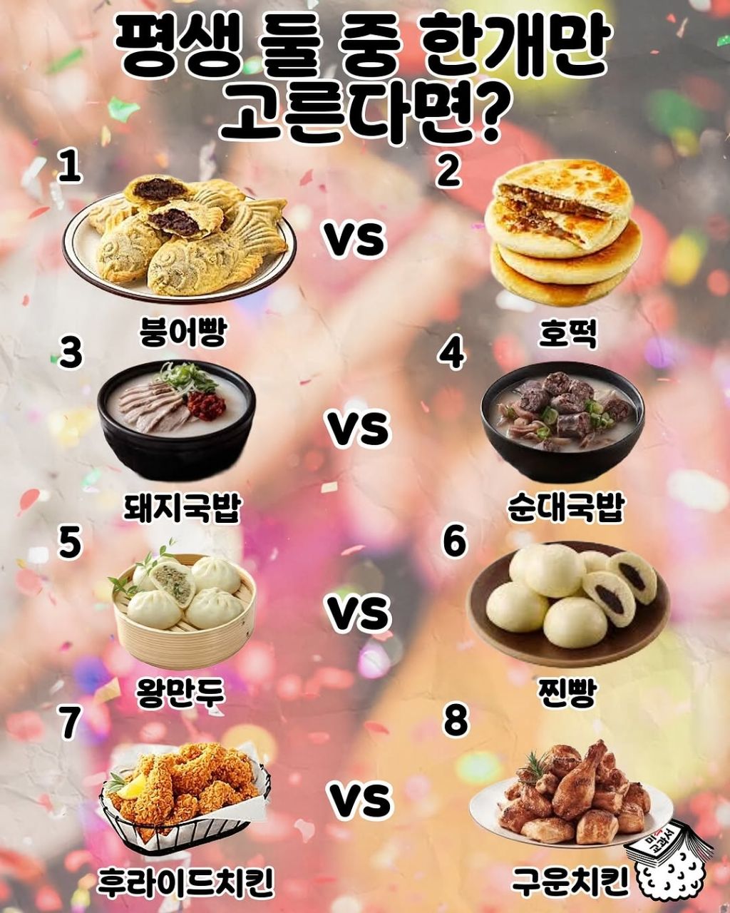 평생 둘 중 한개만 고른다면? | 인스티즈