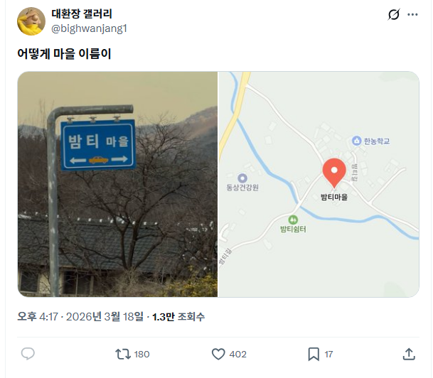 마을 이름이 밤티마을임 | 인스티즈