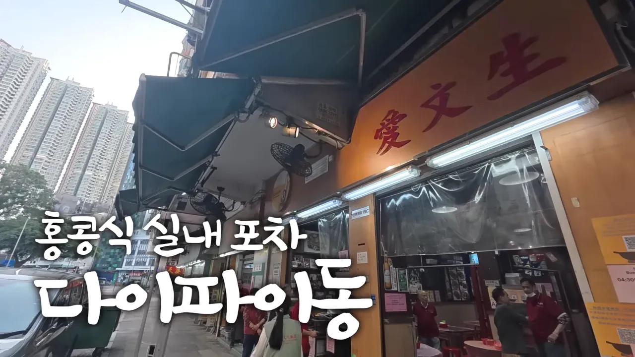 홍콩 실내 포차에 가볍게 먹으러 온 쯔양 | 인스티즈