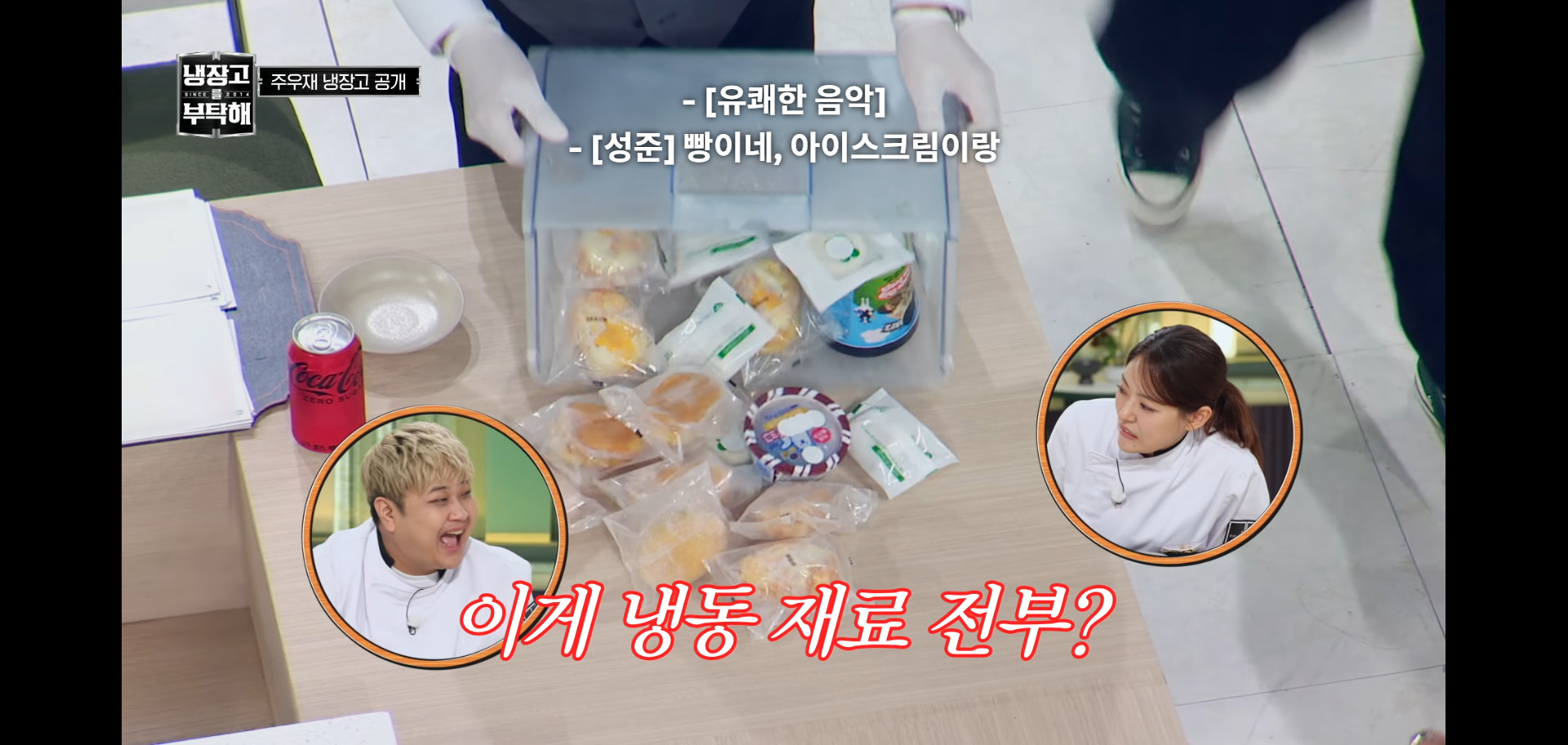 역대급 난이도였다는 냉장고를 부탁해 주우재 냉장고.jpg | 인스티즈