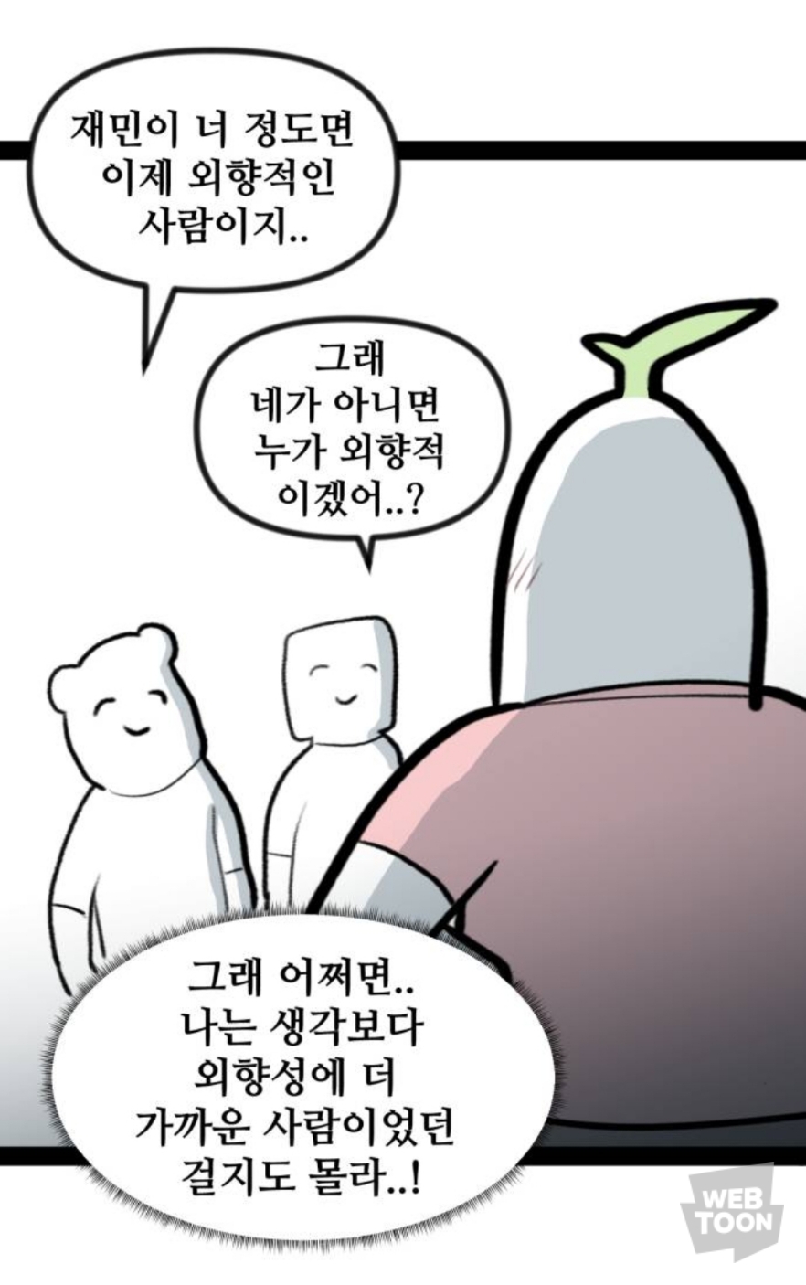 내향형이 사회성을 기르면 겪는 착각 | 인스티즈