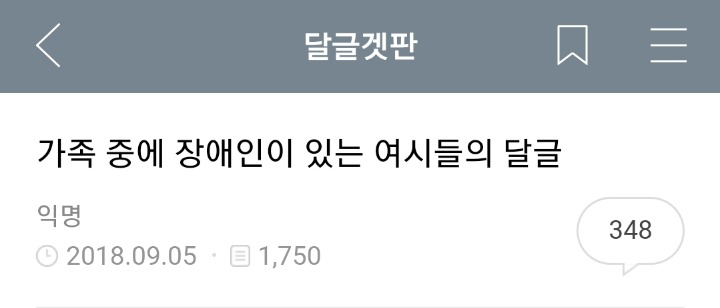 가족 중에 장애인이 있는 여시들의 여시 달글 캡쳐 | 인스티즈