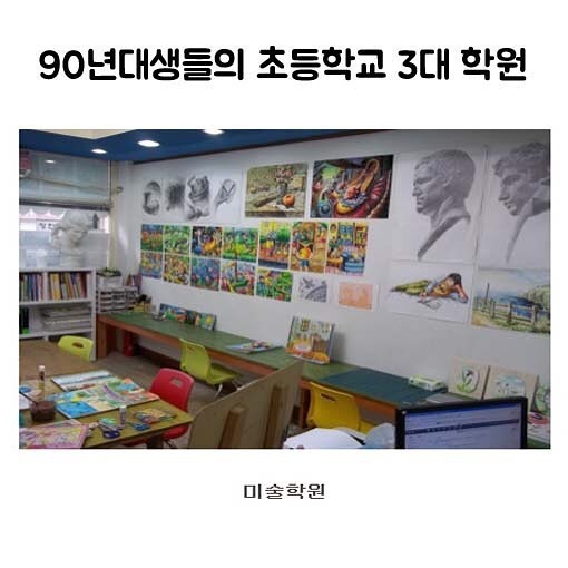 90년대생들의 3대 학원이란 | 인스티즈