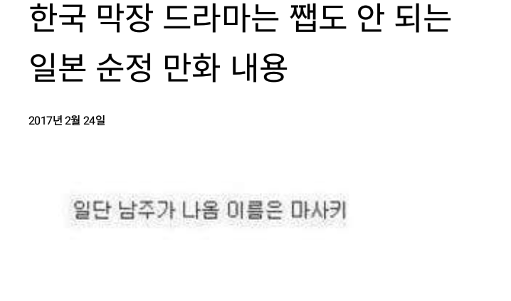 한국 막장드라마는 쨉도 안되는 일본 순정만화 | 인스티즈