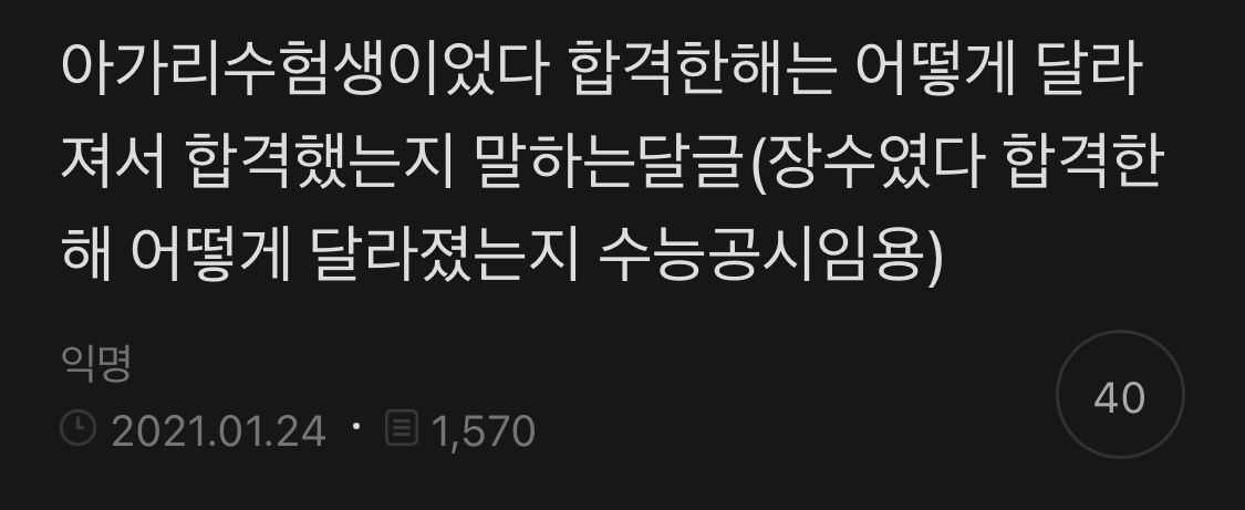  수험생이었다가 합격한 수험생들의 특징 (달글 캡처) | 인스티즈