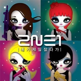 투애니원 최고의 앨범은? 미니1집 vs 정규1집 vs 미니2집 vs 정규2집 | 인스티즈