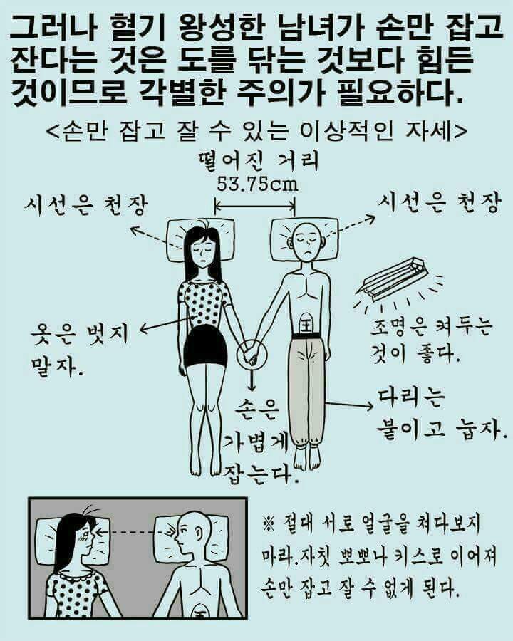 남자친구와 손만 잡고 자는 바람직한 방법.jpg | 인스티즈