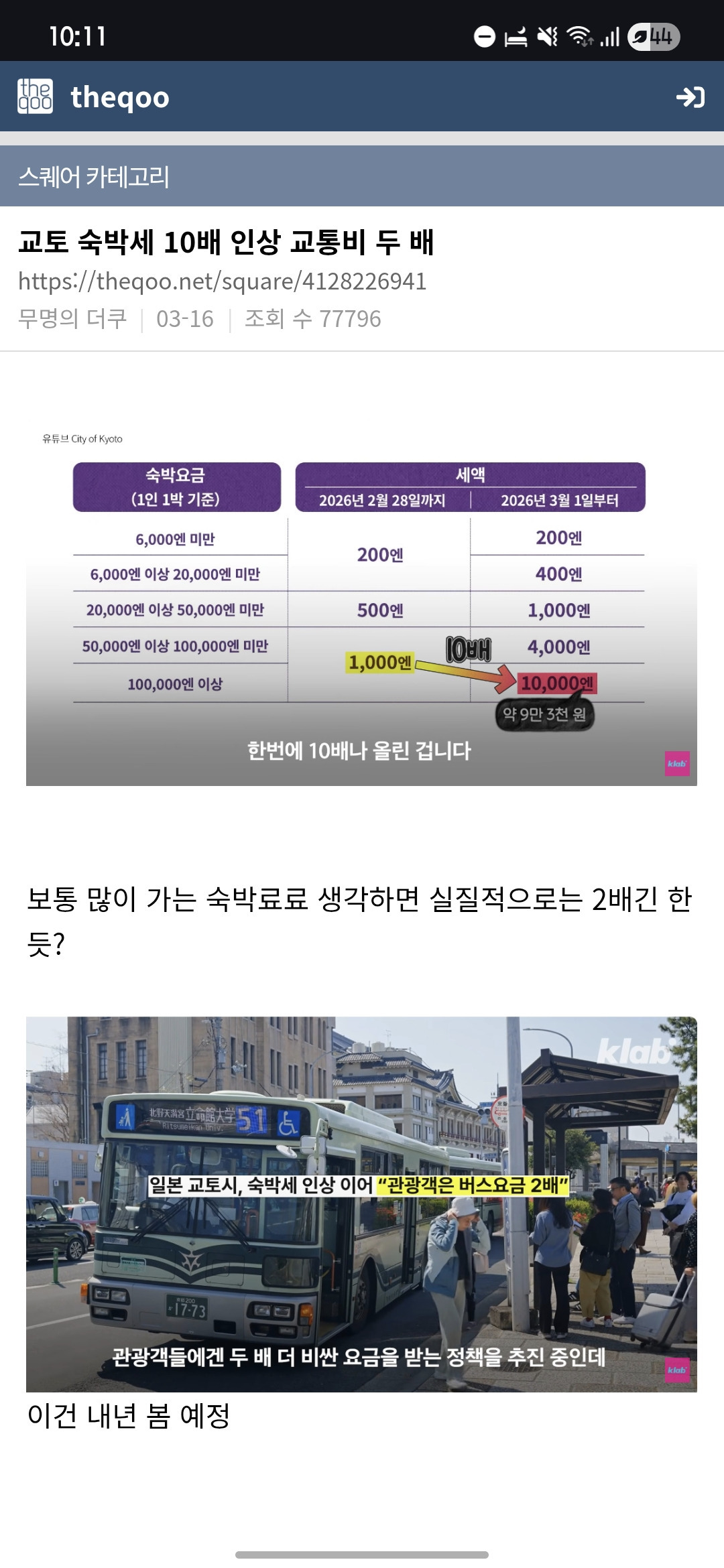 교토 숙박세 10배 인상 교통비 두 배 | 인스티즈