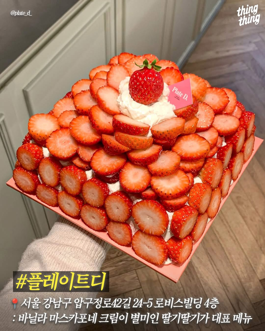 딸기처돌이들을 위한 서울딸기케이크 맛집 | 인스티즈