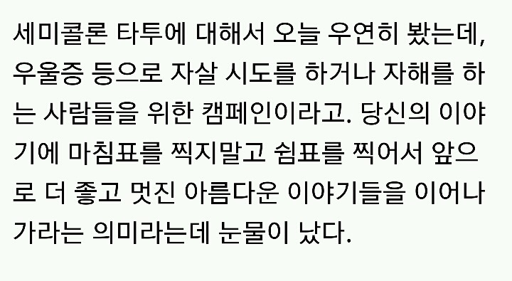 세미콜론(쉼표) 타투의 의미.twt | 인스티즈