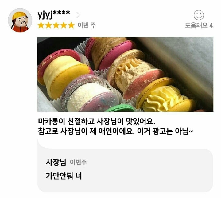 마카롱이 친절하고 사장님이 맛있어요 | 인스티즈