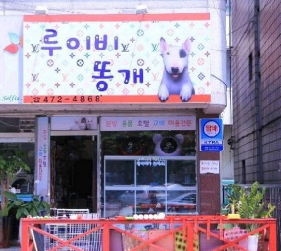 빵 터지는 가게 이름 1~3탄 | 인스티즈