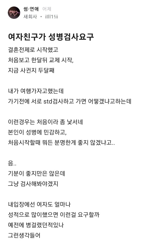 여자친구가 성병검사요구.blind | 인스티즈