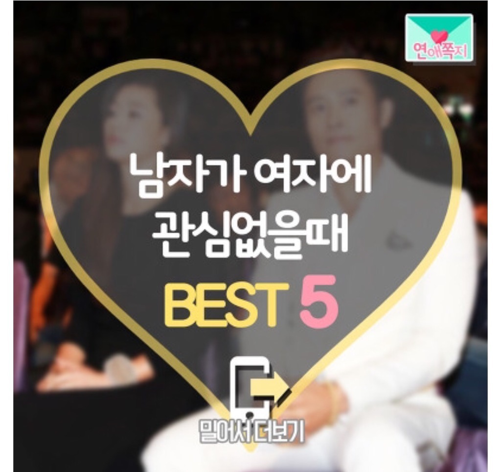 남자가 여자에 관심 없을 때 BEST 5 | 인스티즈