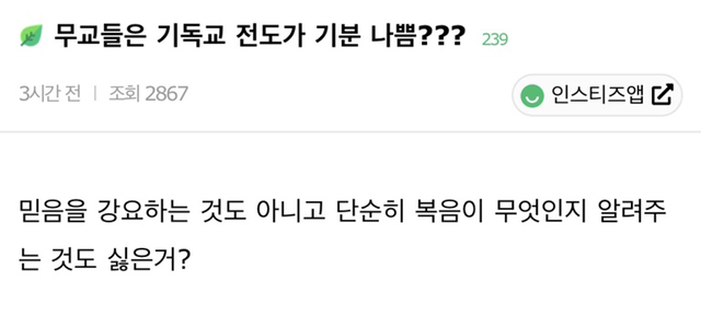 무교들은 기독교 전도가 기분나쁨??? | 인스티즈