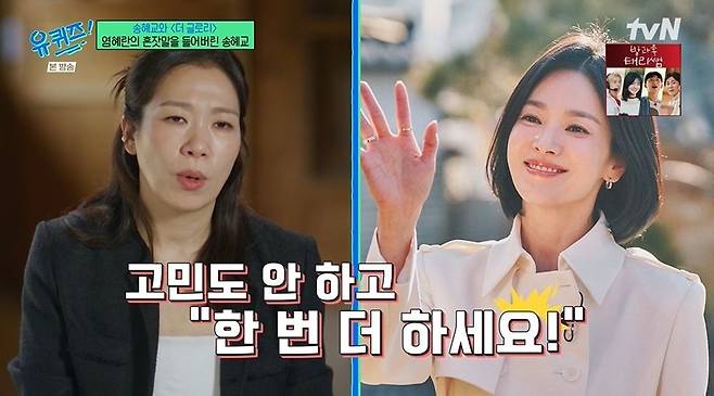 염혜란, 송혜교 미담 공개 "'더 글로리' 때 날 위해 환복 후 재촬영" | 인스티즈