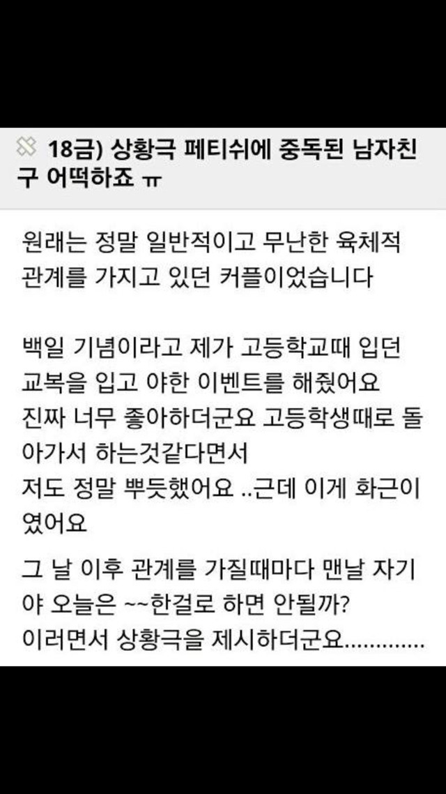 18금) 상황극 페티쉬에 중독된 남자친구 어떡하죠 ㅠ | 인스티즈