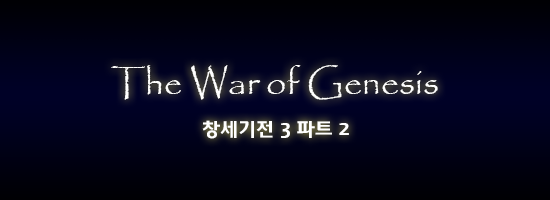 대한민국 최고의게임 창세기전 시리즈 스토리 총정리 - 창세기전 3 Part 2 上 | 인스티즈