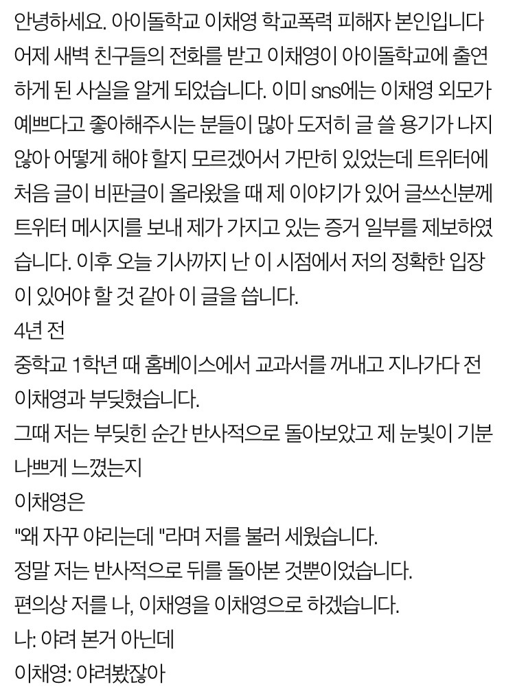 안녕하세요. 아이돌학교 이채영 학교폭력 피해자 본인입니다 | 인스티즈