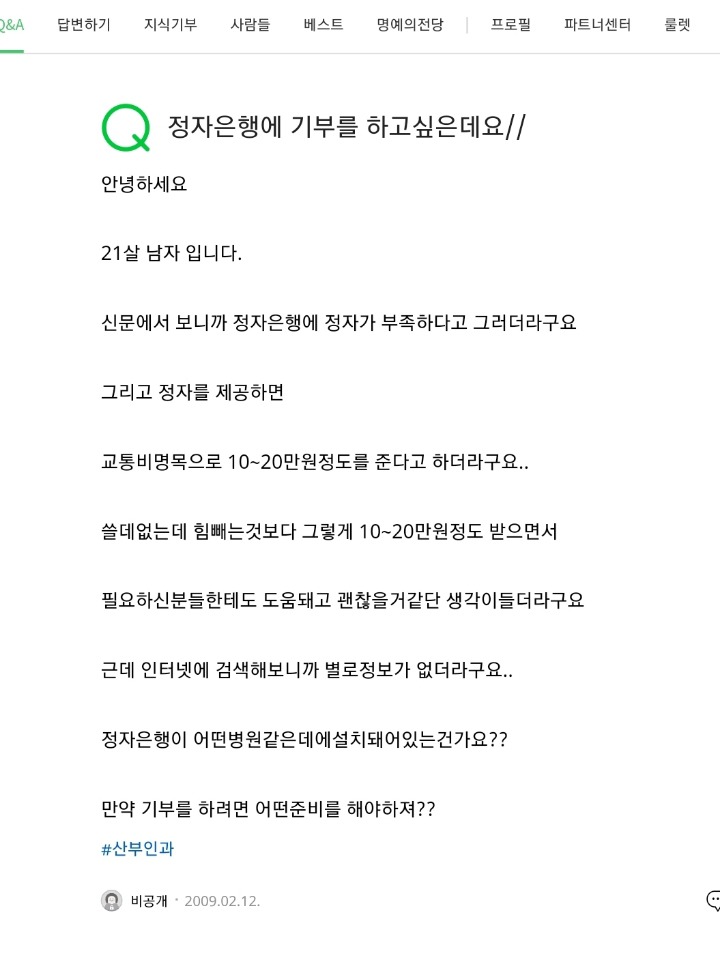 정자은행에 기부를 하고 싶은데요... | 인스티즈