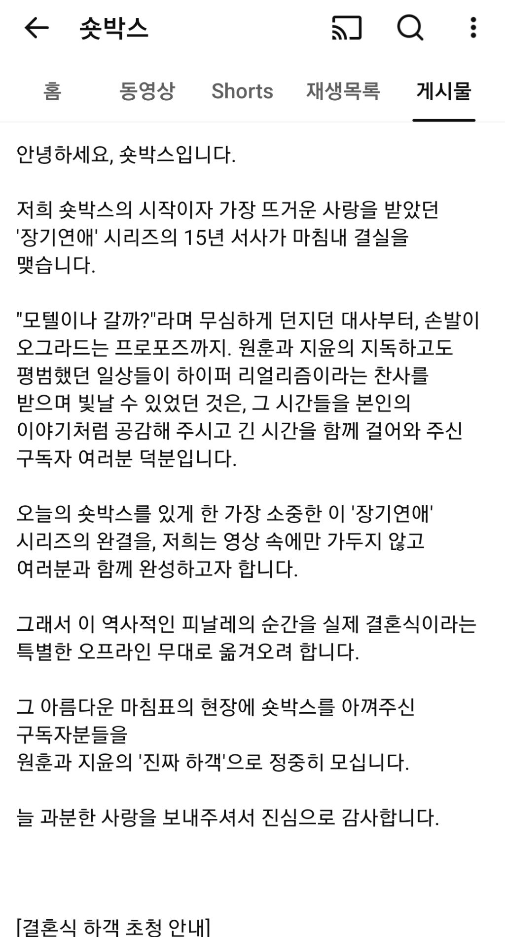 실제 결혼식으로 마무리하는 숏박스 장기연애 시리즈.jpg | 인스티즈