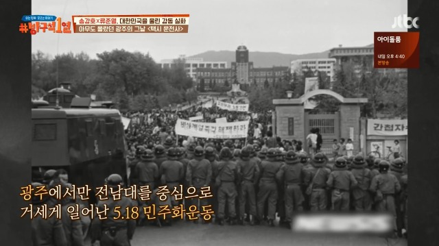 [방구석1열] 1987년 광주가 가장 마지막에 불타오른 이유 | 인스티즈