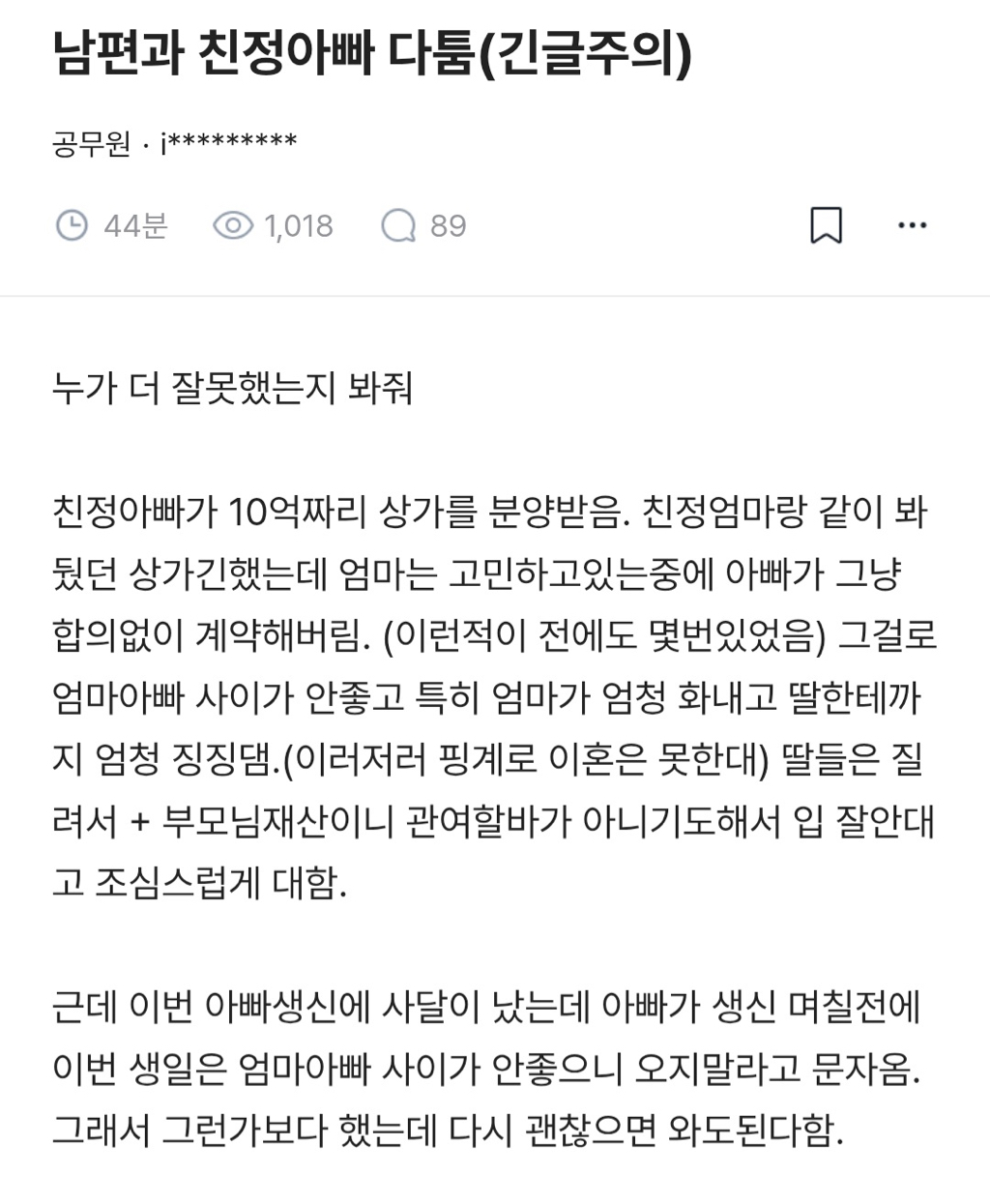 남편과 친정아빠 다툼(긴글주의).blind | 인스티즈