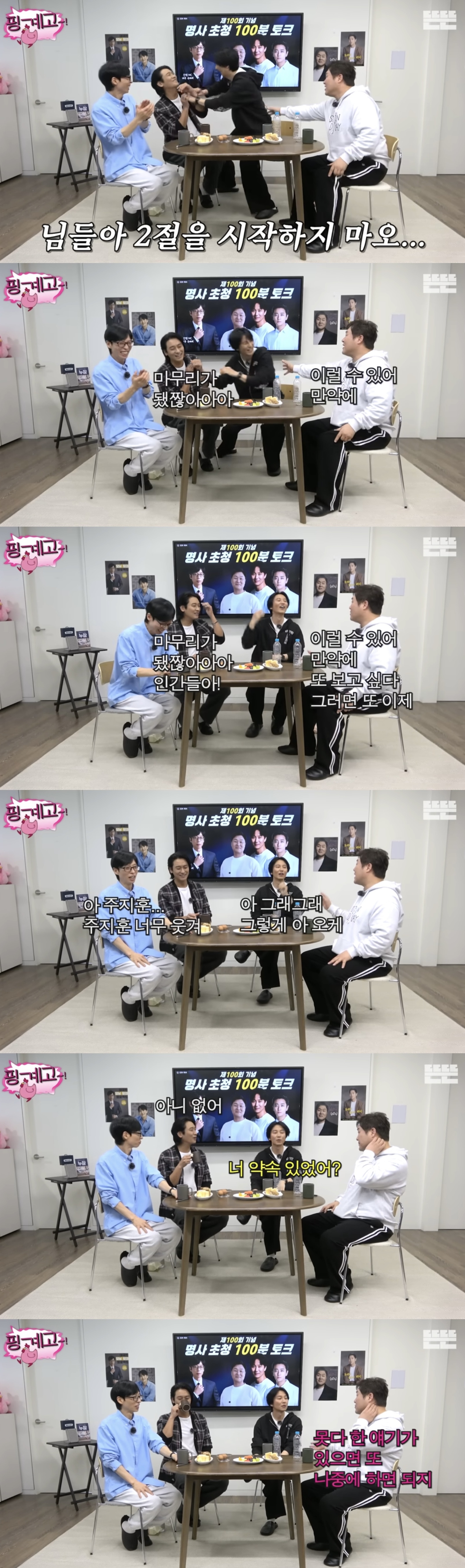 ㄹㅇ 역대급 지독한 핑계고 100회 특집 주지훈.김남길.윤경호편 엔딩.jpg | 인스티즈