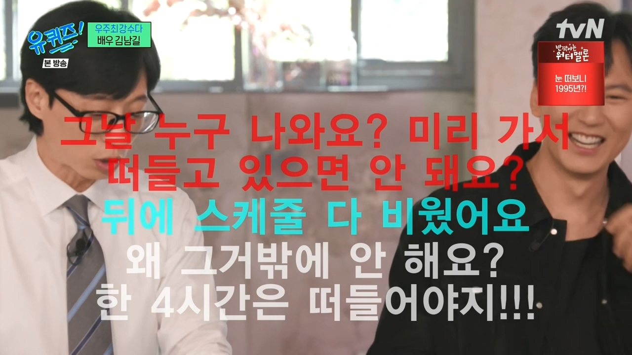 유퀴즈 녹화 시간이 마음에 안들었던 김남길ㅋㅋㅋㅋㅋㅋㅋㅋㅋㅋㅋㅋ | 인스티즈