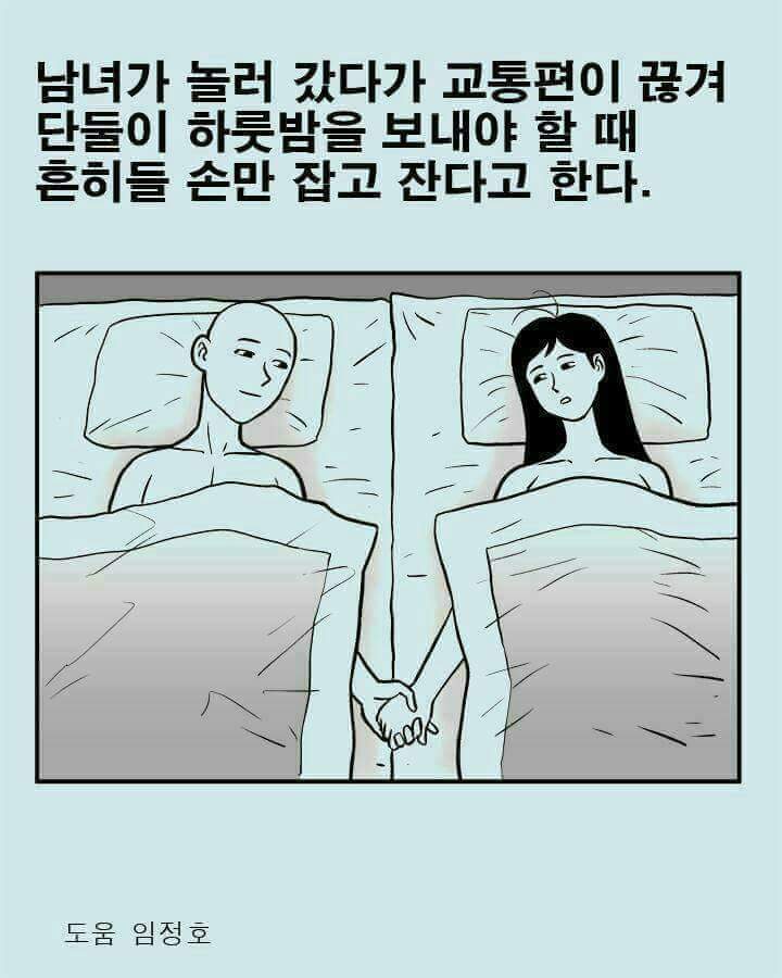 남자친구와 손만 잡고 자는 바람직한 방법.jpg | 인스티즈