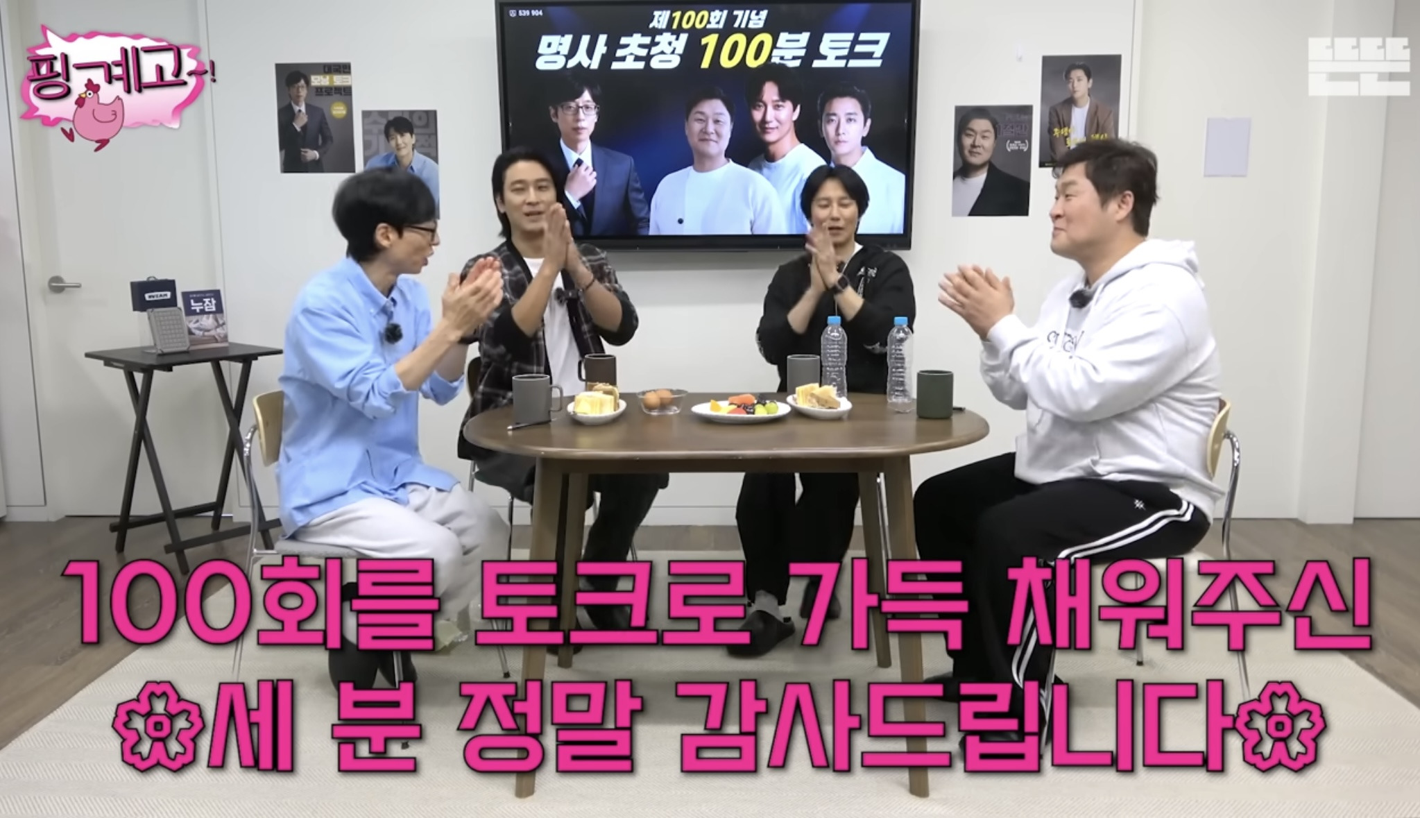 ㄹㅇ 역대급 지독한 핑계고 100회 특집 주지훈.김남길.윤경호편 엔딩.jpg | 인스티즈