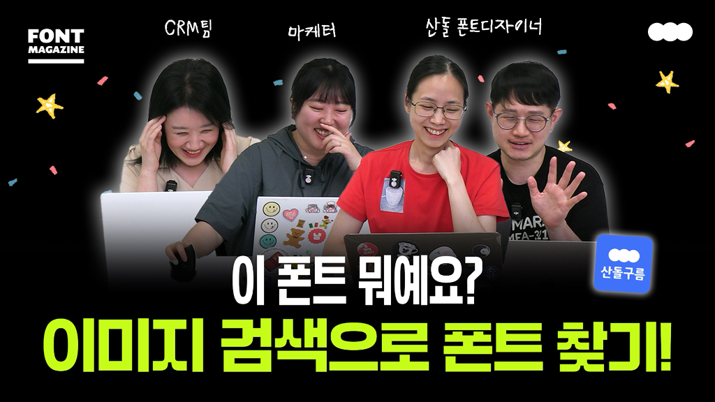폰트 궁금할 때 이미지로 찾는 법 (폰트 디자이너가 알려주는 팁) | 인스티즈