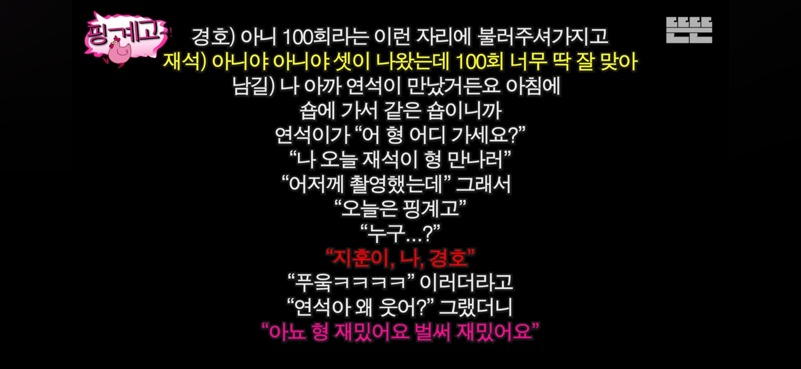 ㄹㅇ 역대급 지독한 핑계고 100회 특집 주지훈.김남길.윤경호편 엔딩.jpg | 인스티즈