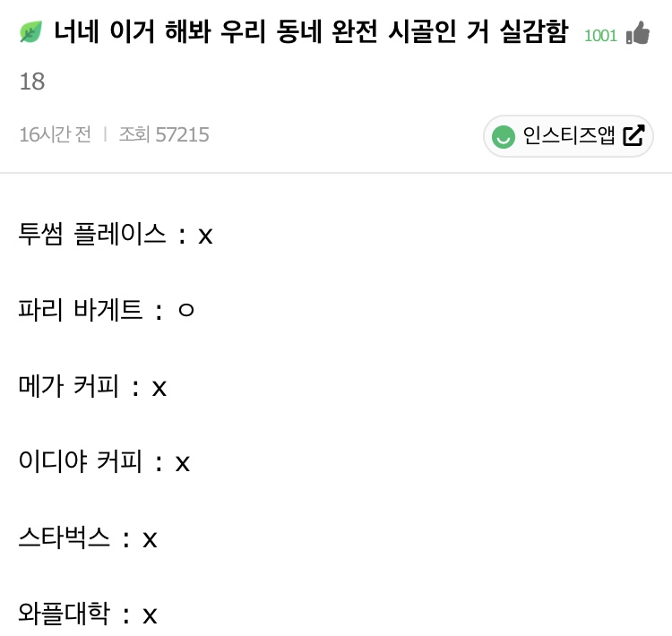 너네 이거 해봐 우리 동네 완전 시골인 거 실감함 | 인스티즈