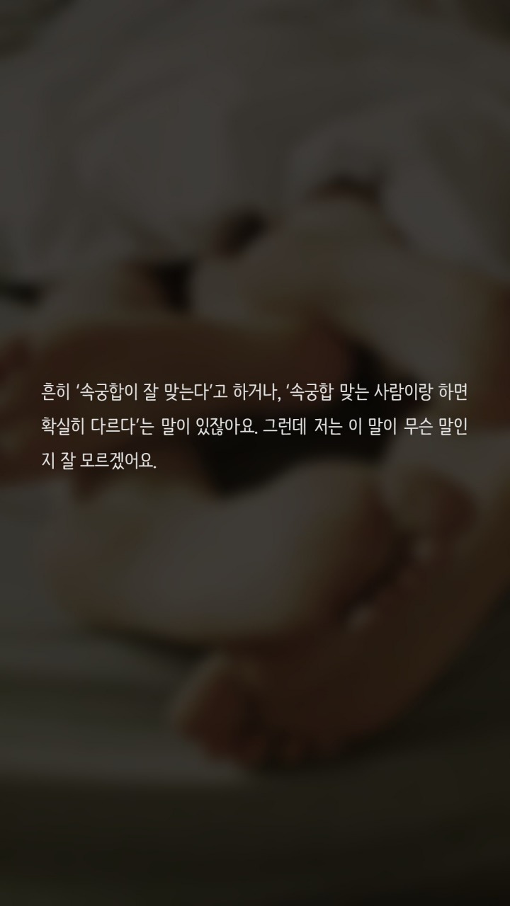 속궁합이 맞다는 기준은 뭔가요? | 인스티즈