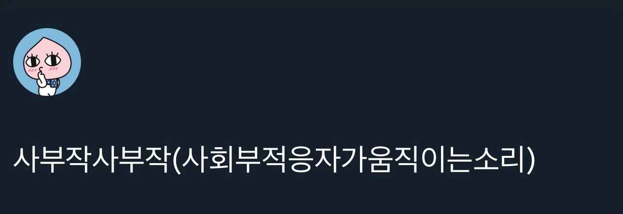 사회부적응자가 움직이는 소리 | 인스티즈